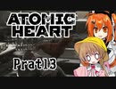 【月読アイx足立レイ】Atomic Heart 実況 Prat13