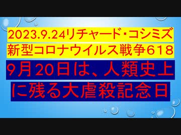 2023.9.24リチャード・コシミズ新型コロナウイルス戦争６１８