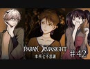 【二人実況】本所七不思議の謎を追え #42【パラノマサイト】