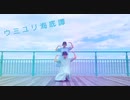 【むく×つき。】ウミユリ海底譚 踊ってみた