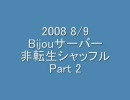 【RO】2008 8/9 Bijouサーバー 非転生シャッフル Part2