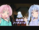 【バイオハザードRE4】琴葉姉妹のプロS+ノーダメージその他縛りプレイ part8【VOICEROID実況】