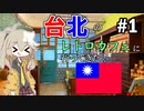 身近な外国「台湾」への旅#1【春日部つむぎの台湾紀行】