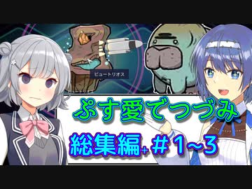総集編+ #1~3ぷす愛でつづみ「モー惑星に行くわ！」[Oxygen Not Included Spaced Out!]