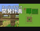 スーパーフラット開発計画 #22 [ゆっくりMinecraft実況]