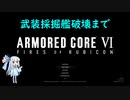 AC6 【voiceroid実況】5週目葵の緩めに縛りプレイ その2