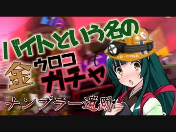 【ｻｰﾓﾝﾗﾝ＃2】バイトという名の金ウロコガチャ【ﾅﾝﾌﾟﾗｰ遺跡】