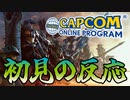 【初見の反応】TGS2023 CAPCOM ONLINE PROGRAM　カプコンの新作情報を見てみたよ！【カプコンオンラインプログラム2023】