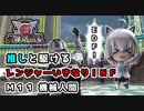 【地球防衛軍６】バックパックはリクルーター(白上フブキ)のみ！すこん部が走るレンジャーいきなりＩＮＦ縛り Ｍ１１ 機械人間