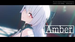 【崩壊3rd_MMD】Amber【月下誓約】