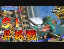 【Season5】トライストリンガーで『S＋』昇格戦！【Splatoon3】