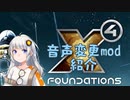 【mod紹介】紲星あかり船内音声、紡乃世詞音ステーション音声変更mod【X4:foundaions】