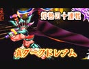 【DQMBV】ダークドレアムと灼熱の十連戦で６時間の激闘　#END