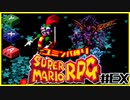 【#EX】ユミンパルールで全ボス倒せるのか検証【マリオRPG縛り2人実況】