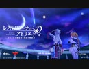 【レスレリアーナのアトリエ ～忘れられた錬金術と極夜の解放者～】 序章 Part.01