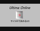 サイコロで決めるUO 最終回