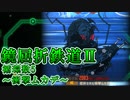 【LimbusCompany】鏡屈折鉄道2攻略-循環数5:衝撃ムカデ