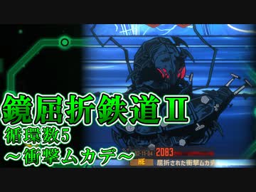 【LimbusCompany】鏡屈折鉄道2攻略-循環数5:衝撃ムカデ