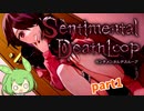 【センチメンタルデスループ】多分ただの百合ゲーだと思います part1【ずんだもん実況】