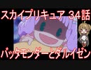【アニメ感想】スカイプリキュア34話「バッタモンダーとダルイゼン」ひろがるスカイ!プリキュア