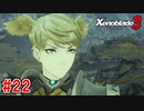 【実況】過去と未来をつなぐ、命の物語。『ゼノブレイド3』part22