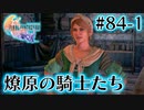 【FF16】ぽんこつヒカセンが世界の理に立ち向かう Part.84【実況】