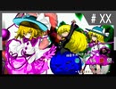 【MUGEN】旧章リスペクトⅡ 希望vs絶望大会 - その最果ては希望か絶望か - 仮想編【partXX】