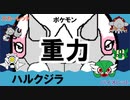 【重力パ】ハルクジラ-part.47-【ポケモンSVゆっくり対戦実況】