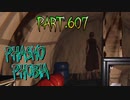 【Phasmophobia】蛇の足にはご用心【実況】Part.607