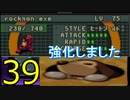 【39】ロックマンエグゼ２をやろう！