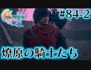 【FF16】ぽんこつヒカセンが世界の理に立ち向かう Part.84-2【実況】