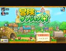 【冒険ダンジョン村 #1】ここが俺達のアルフレイム大陸だ