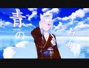【青のすみか】青がすんでいる気がしたので　気持ちよく歌ってみた【Vtuber 銀狐】