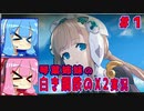 琴葉姉妹の白き鋼鉄のX2実況　part1