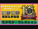 【FF14】モグコレ報酬を通常ルートで！【23.9/23時点】