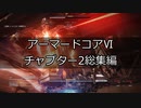 [AC6プレイ動画]チャプター2総集編