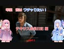 【VOICEROID実況】琴葉茜はワチャりたい! テキサス成長日記 編　part1【the_texas_chain_saw_massacre】