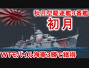 【War Thunder 海軍】WTモバイルの海軍３勝で獲得した秋月型駆逐艦初月で出撃 惑星海戦の時間だ Part114【ゆっくり実況・日本海軍】