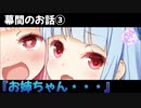 幕間のお話③『お姉ちゃん…』【外伝的なお話】