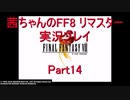 【FF8】【ボイロ実況】茜ちゃんのFF８リマスター実況プレイ part14