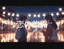 『愛の旅路』てつはな  MUSIC VIDEO