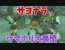 これがウマナリ楽団最後のレクイエムです【ゼルダの伝説 ティアーズ オブ ザ キングダム】#122