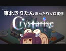 【SeirenVoice実況】きりたんのCrystarise【ソロ実況】part1