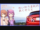 【ゆかささ車載】れいわうまれのあくせらと#８　【伊勢湾・鳥羽ドライブ編】