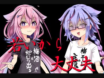 若いから大丈夫