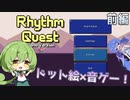 【Rhythm Quest】来年製品版が出る予定の新感覚の音ゲー！！【Voicepeak実況】前半
