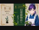 #01【Strange Horticulture 】園芸×謎解き×ミステリー？アンダーメアの暗き謎に挑もう！【幻想植物店】