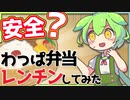 曲げわっぱ弁当を電子レンジで温めて本当に大丈夫？