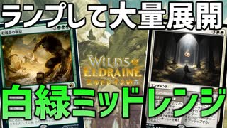 【MTGアリーナ：スタンダード】収穫祭の襲撃で踏み倒す！豆の木のワームが序盤のランプで使いやすい白緑ミッドレンジ！【エルドレインの森】