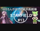 [Starfield] ゆかもんが往く日曜洋画劇場 #13 - 富士山登頂失敗ずんだもん - [英語音声][HUDなし][A.I Voice]